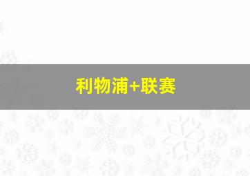 利物浦 联赛